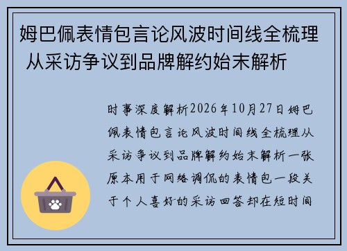 姆巴佩表情包言论风波时间线全梳理 从采访争议到品牌解约始末解析 姆巴佩表情包言论风波时间线全梳理 从采访争议到品牌解约始末解析