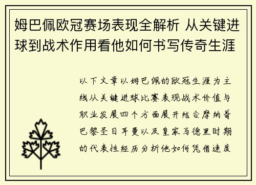 姆巴佩欧冠赛场表现全解析 从关键进球到战术作用看他如何书写传奇生涯
