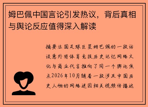 姆巴佩中国言论引发热议，背后真相与舆论反应值得深入解读