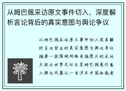 从姆巴佩采访原文事件切入，深度解析言论背后的真实意图与舆论争议