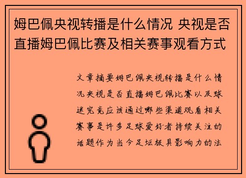 姆巴佩央视转播是什么情况 央视是否直播姆巴佩比赛及相关赛事观看方式解析