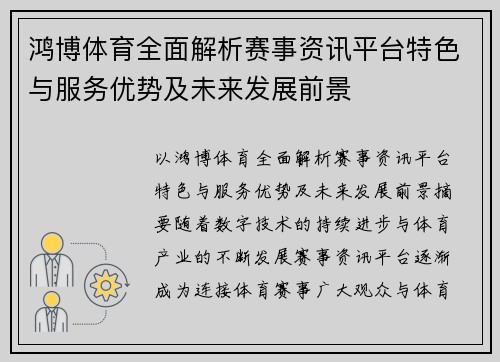 鸿博体育全面解析赛事资讯平台特色与服务优势及未来发展前景 鸿博体育全面解析赛事资讯平台特色与服务优势及未来发展前景
