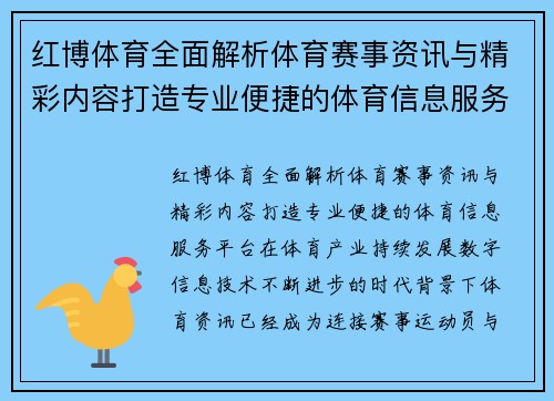 红博体育全面解析体育赛事资讯与精彩内容打造专业便捷的体育信息服务平台